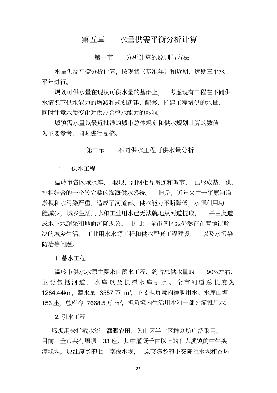 水量供需平衡分析计算_第1页