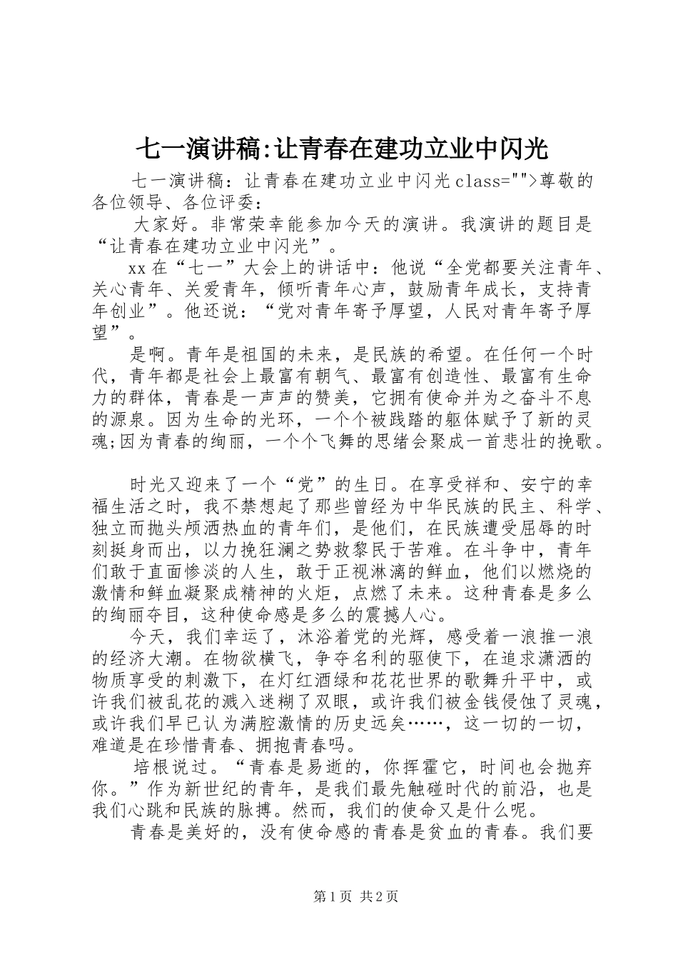 七一演讲稿范文-让青春在建功立业中闪光_第1页