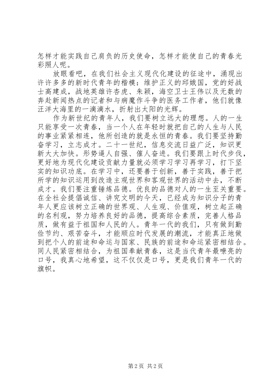 七一演讲稿范文-让青春在建功立业中闪光_第2页