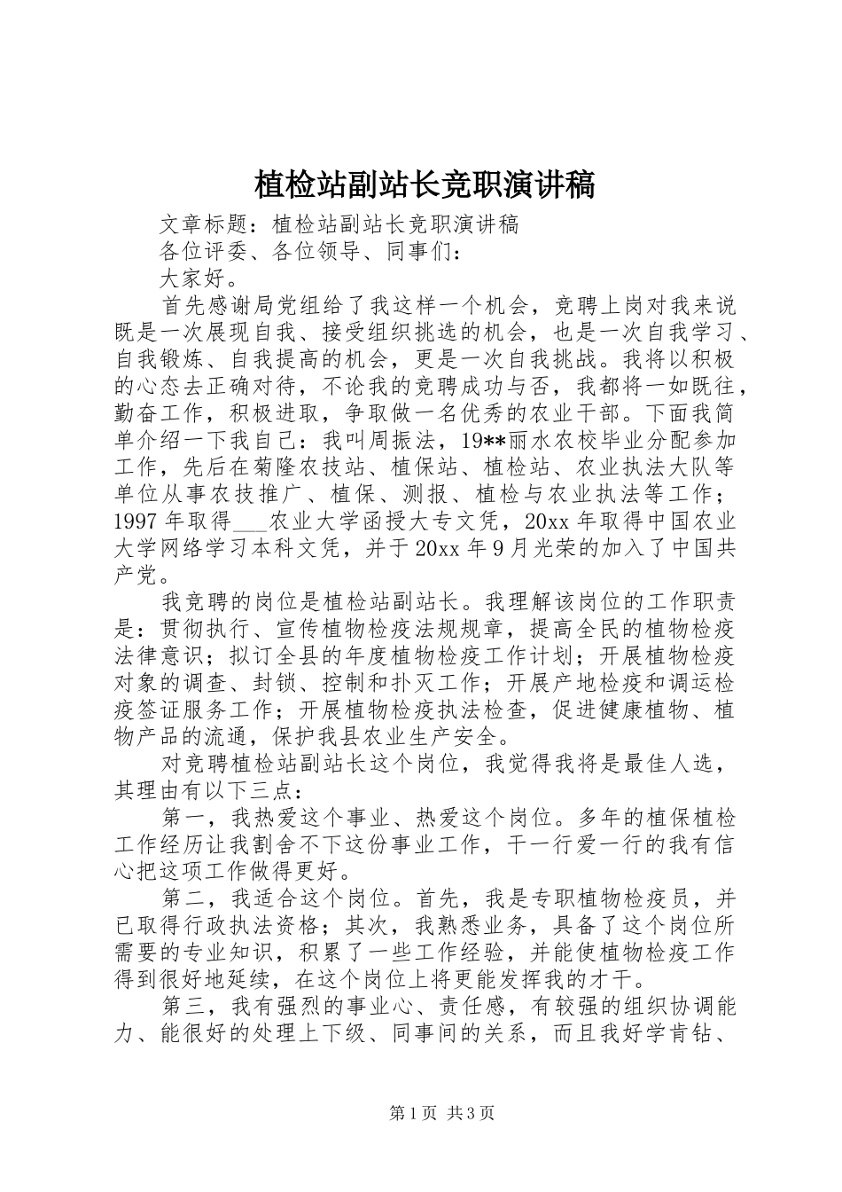 植检站副站长竞职演讲_第1页
