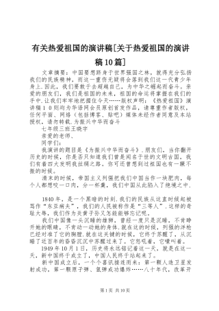 有关热爱祖国的演讲稿范文集锦[关于热爱祖国的演讲稿范文集锦10篇]