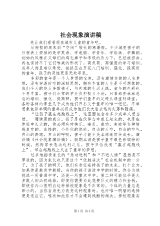 社会现象演讲致辞
