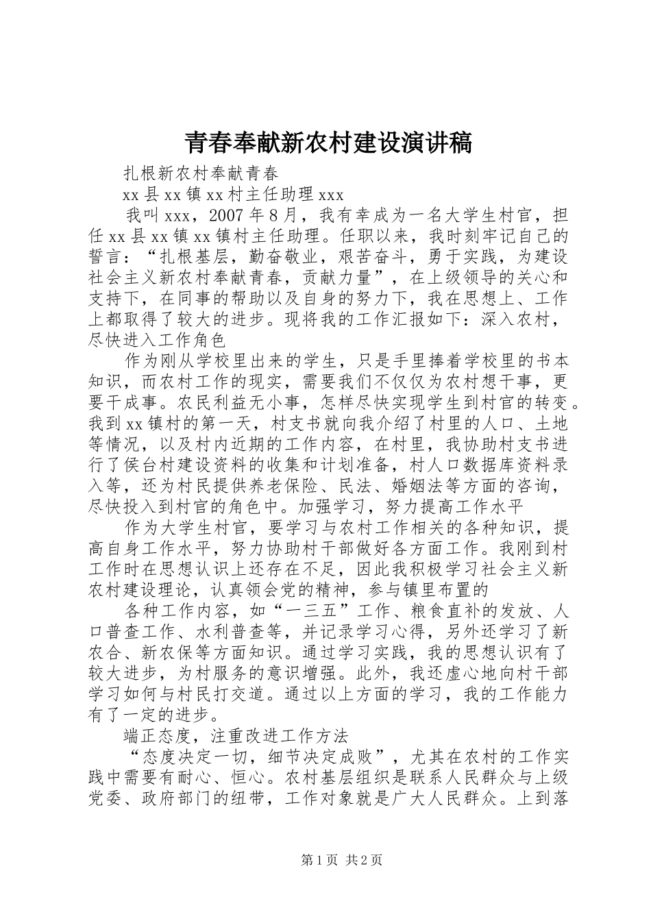 青春奉献新农村建设演讲致辞_第1页