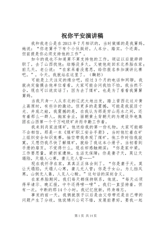 祝你平安演讲稿范文