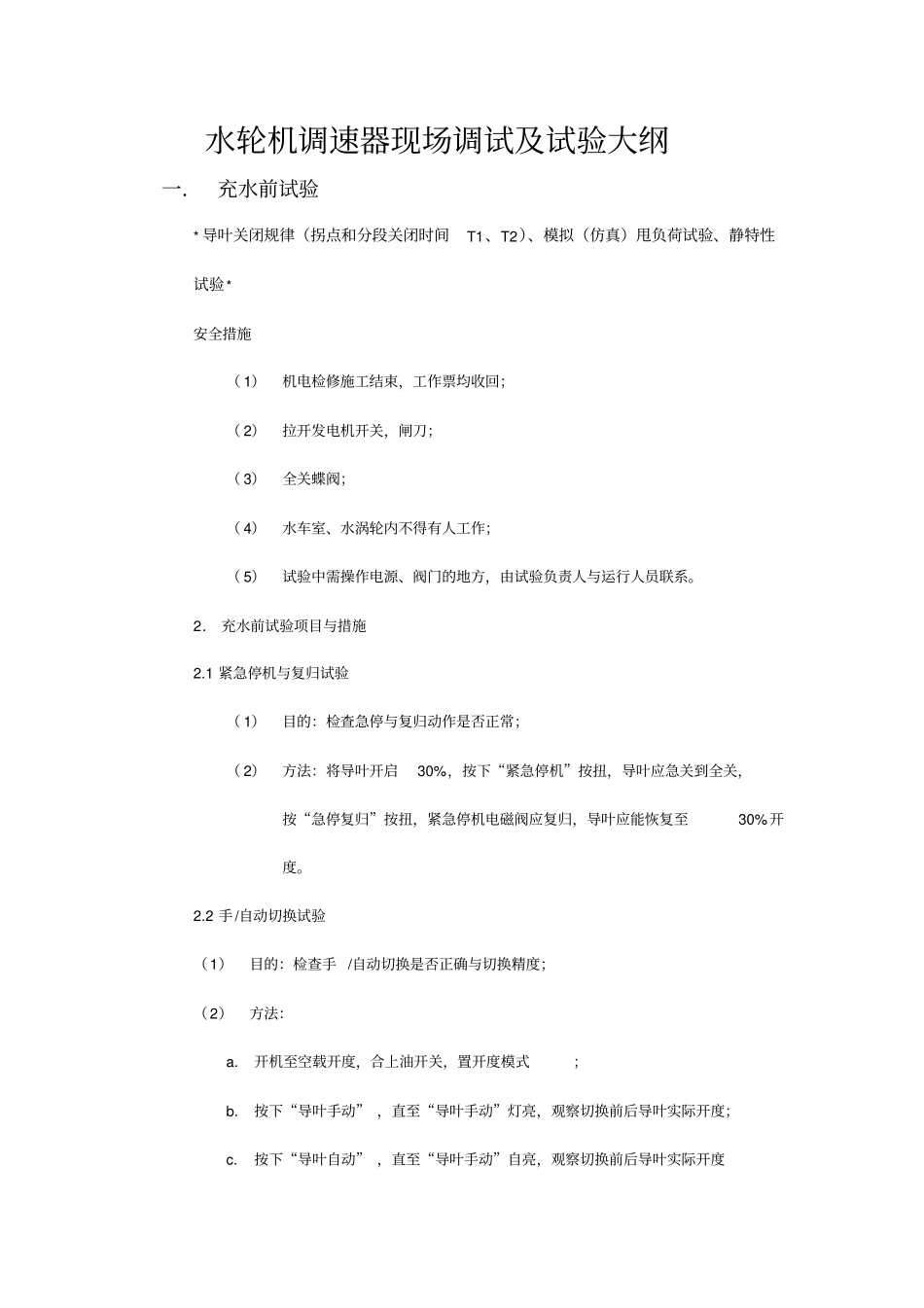 水轮机调速器现场调试及试验大纲_第1页