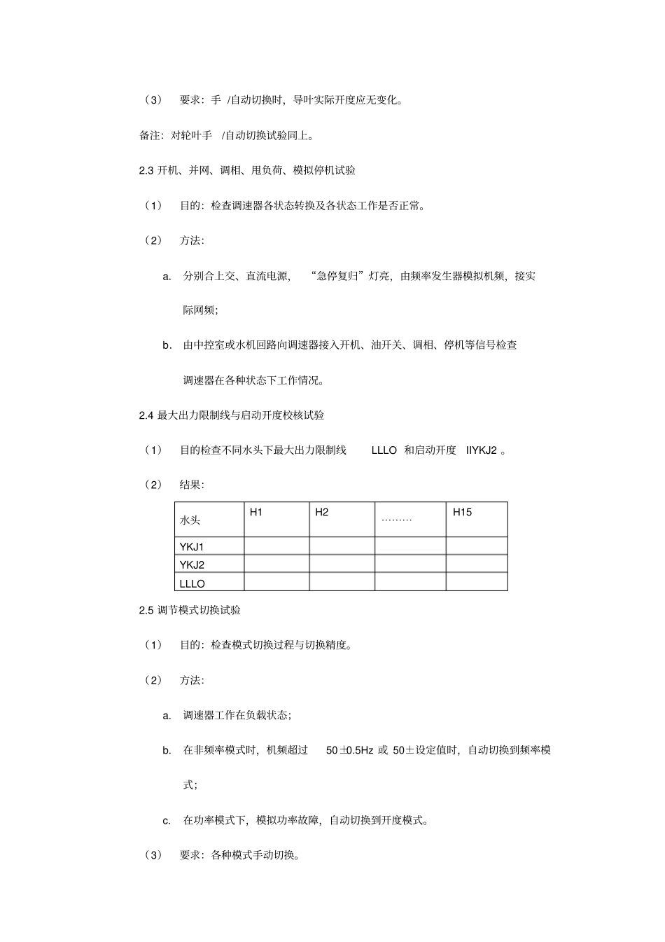 水轮机调速器现场调试及试验大纲_第2页