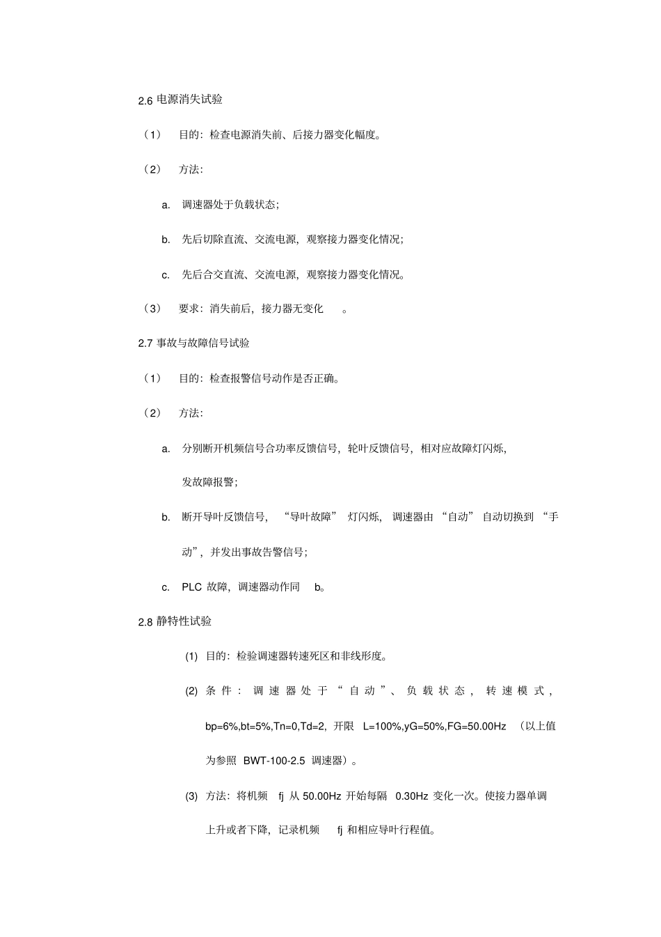 水轮机调速器现场调试及试验大纲_第3页