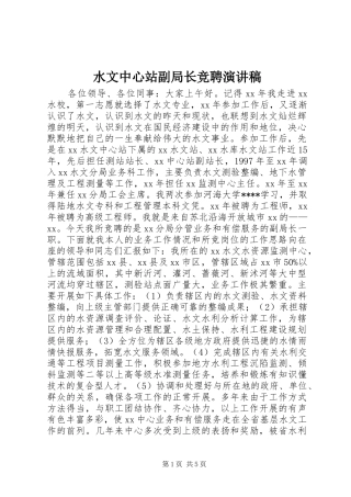 水文中心站副局长竞聘演讲稿范文