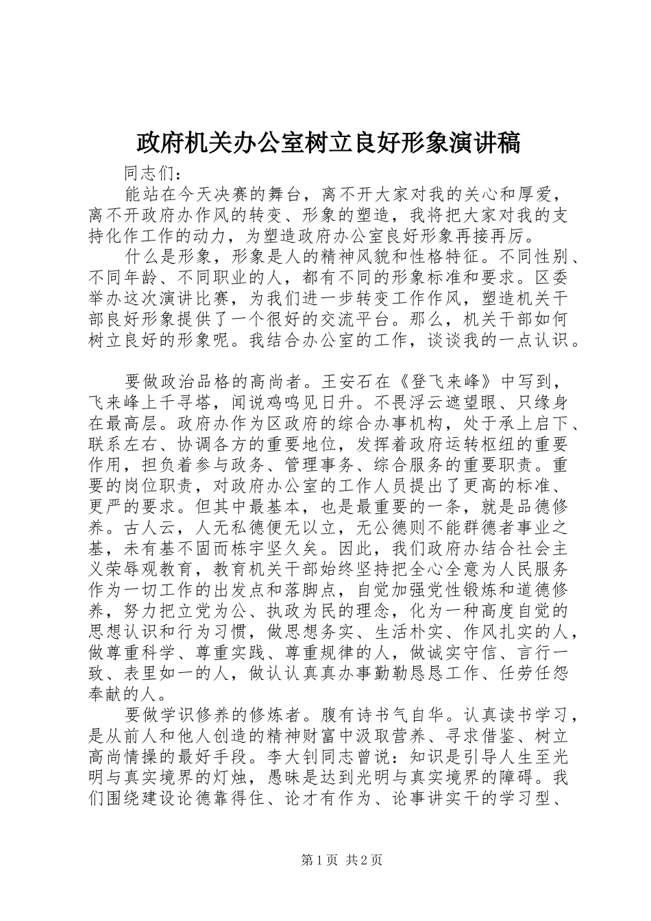政府机关办公室树立良好形象演讲致辞稿范文_第1页