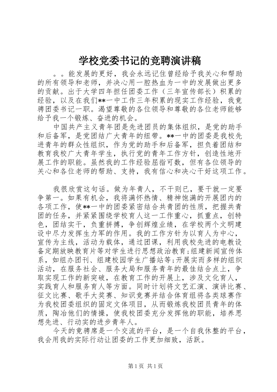 学校党委书记的竞聘演讲稿范文_第1页