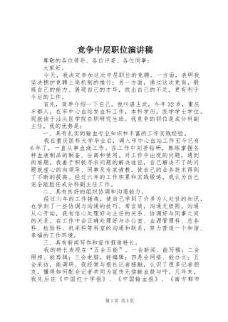 竞争中层职位演讲