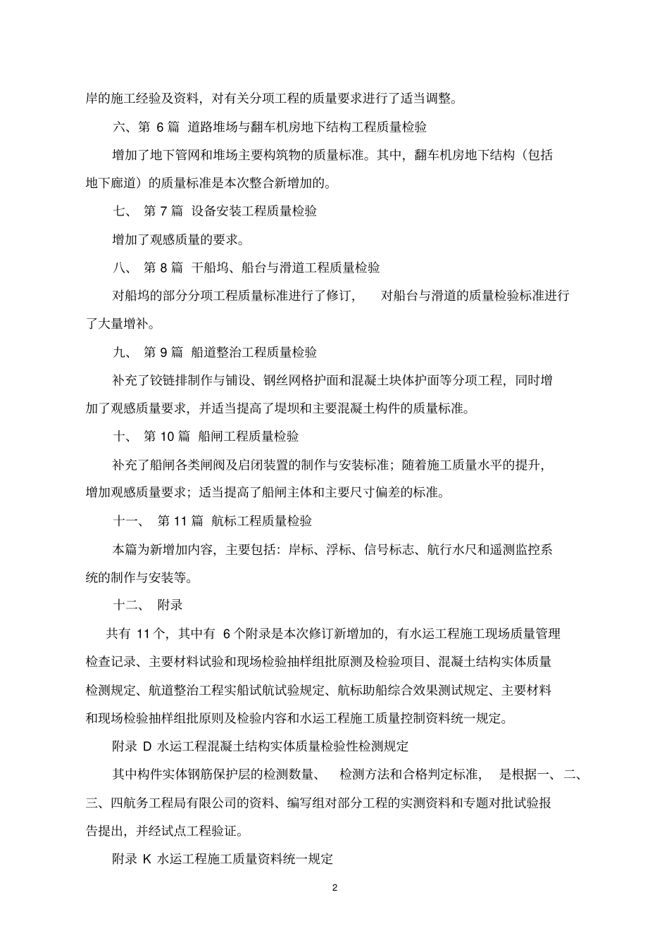 水运工程质量检验标准学习总结解读_第2页