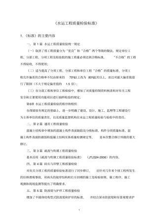 水运工程质量检验标准学习总结解读