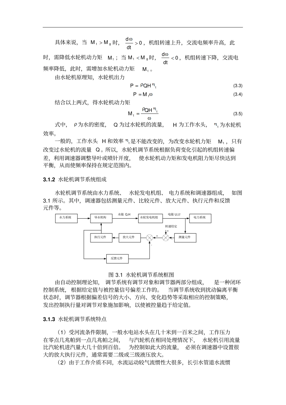 水轮机调节系统数学模型的建立_第2页