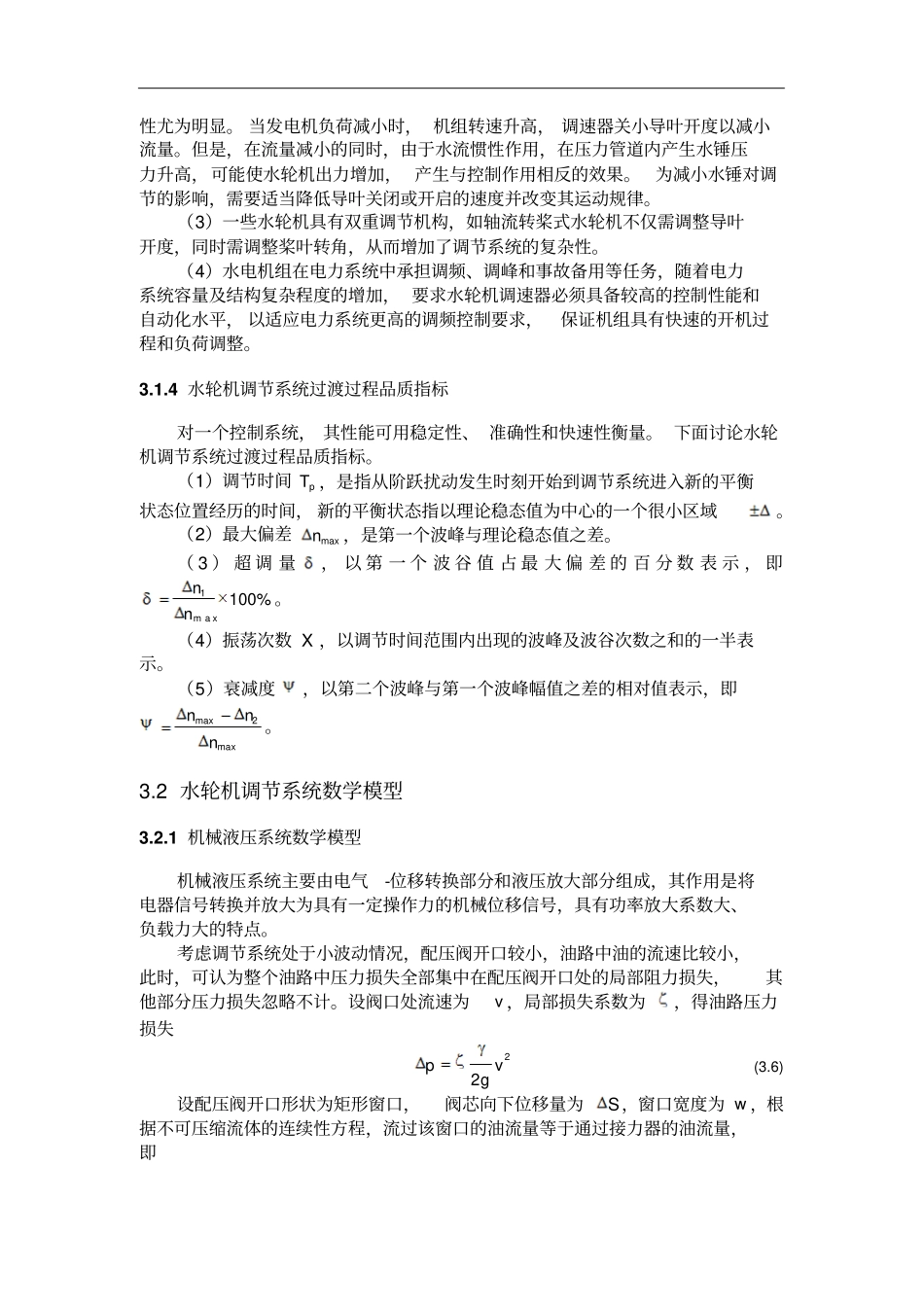 水轮机调节系统数学模型的建立_第3页
