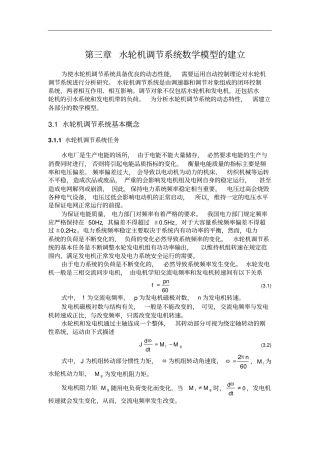 水轮机调节系统数学模型的建立