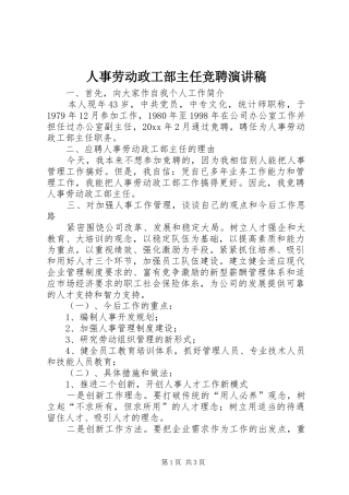 人事劳动政工部主任竞聘演讲致辞稿