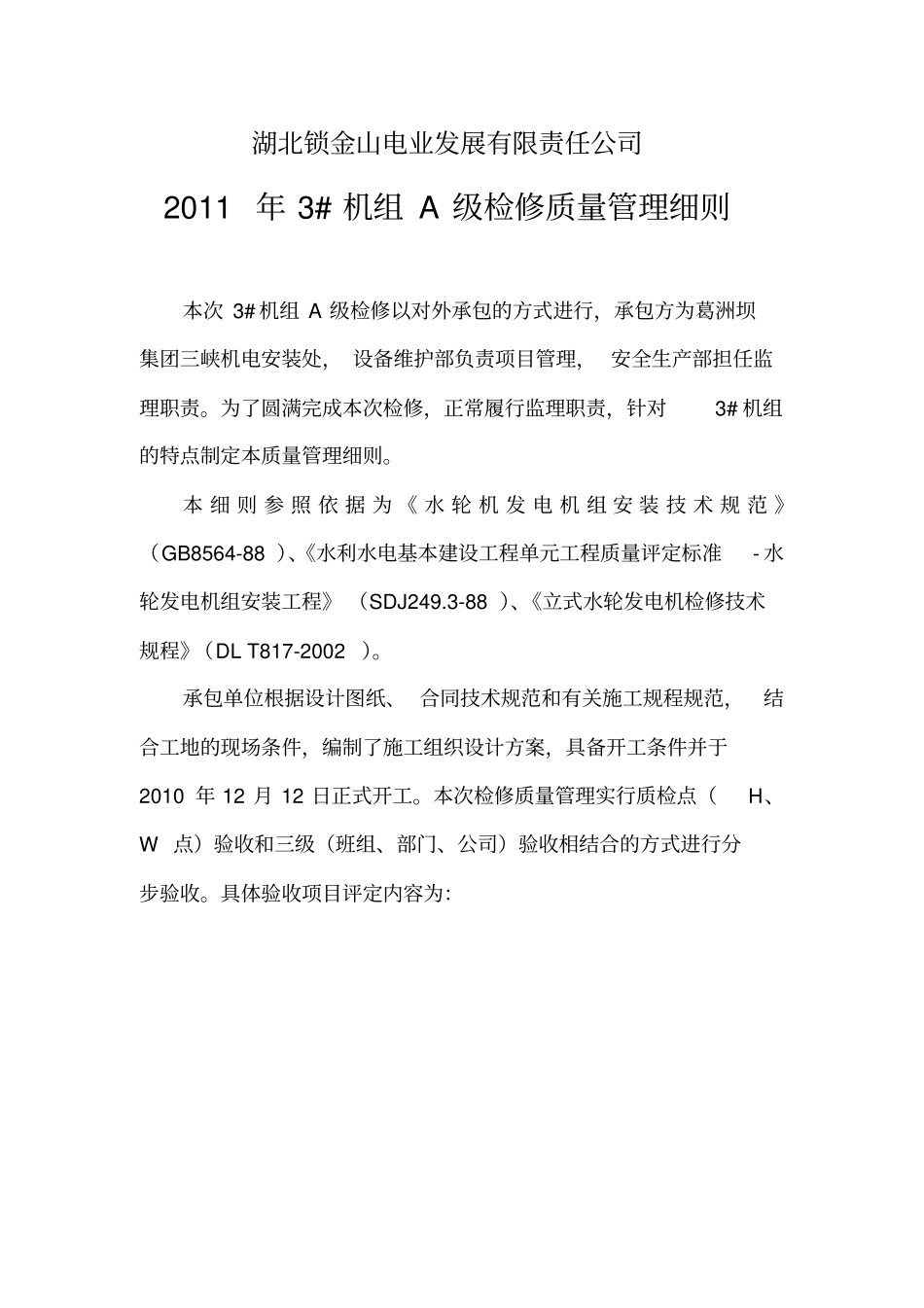 水轮发电机组a级检修质量管理细则_第1页