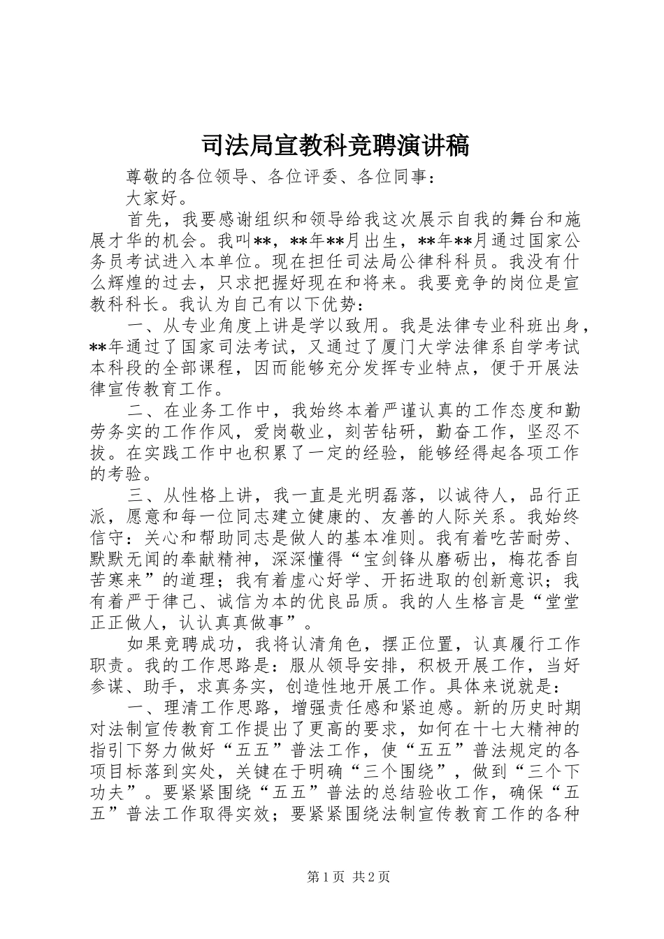 司法局宣教科竞聘演讲稿范文_第1页