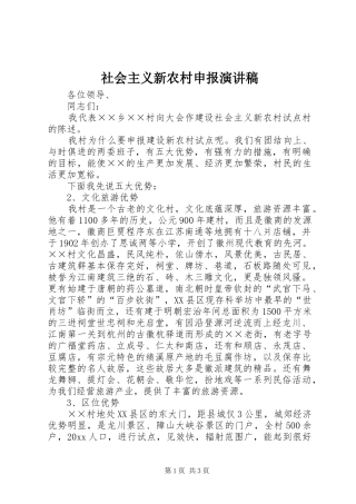 社会主义新农村申报演讲
