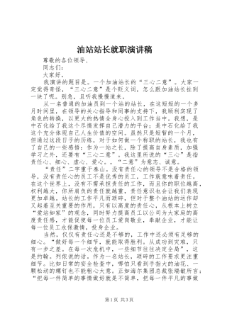 油站站长就职演讲稿范文