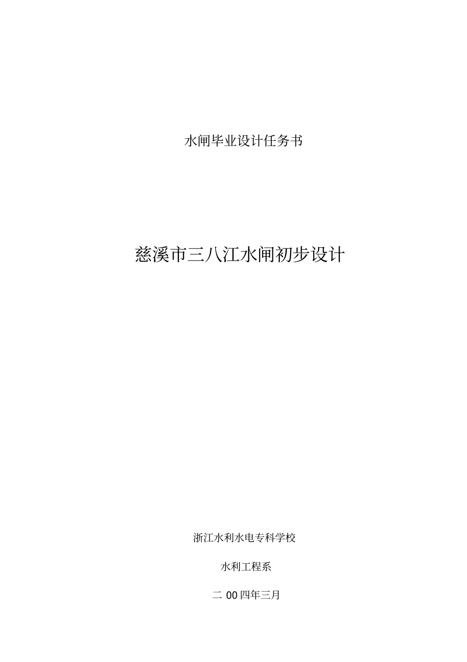 水闸毕业设计任务书_第1页