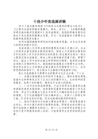 十佳少年竞选演讲稿范文集锦