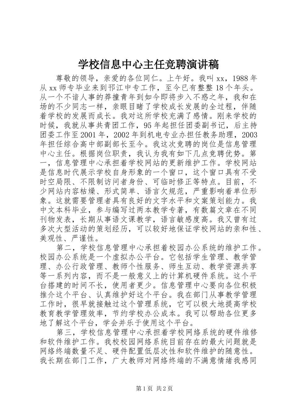 学校信息中心主任竞聘演讲致辞_第1页