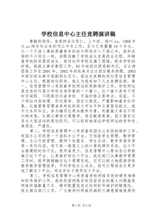 学校信息中心主任竞聘演讲致辞