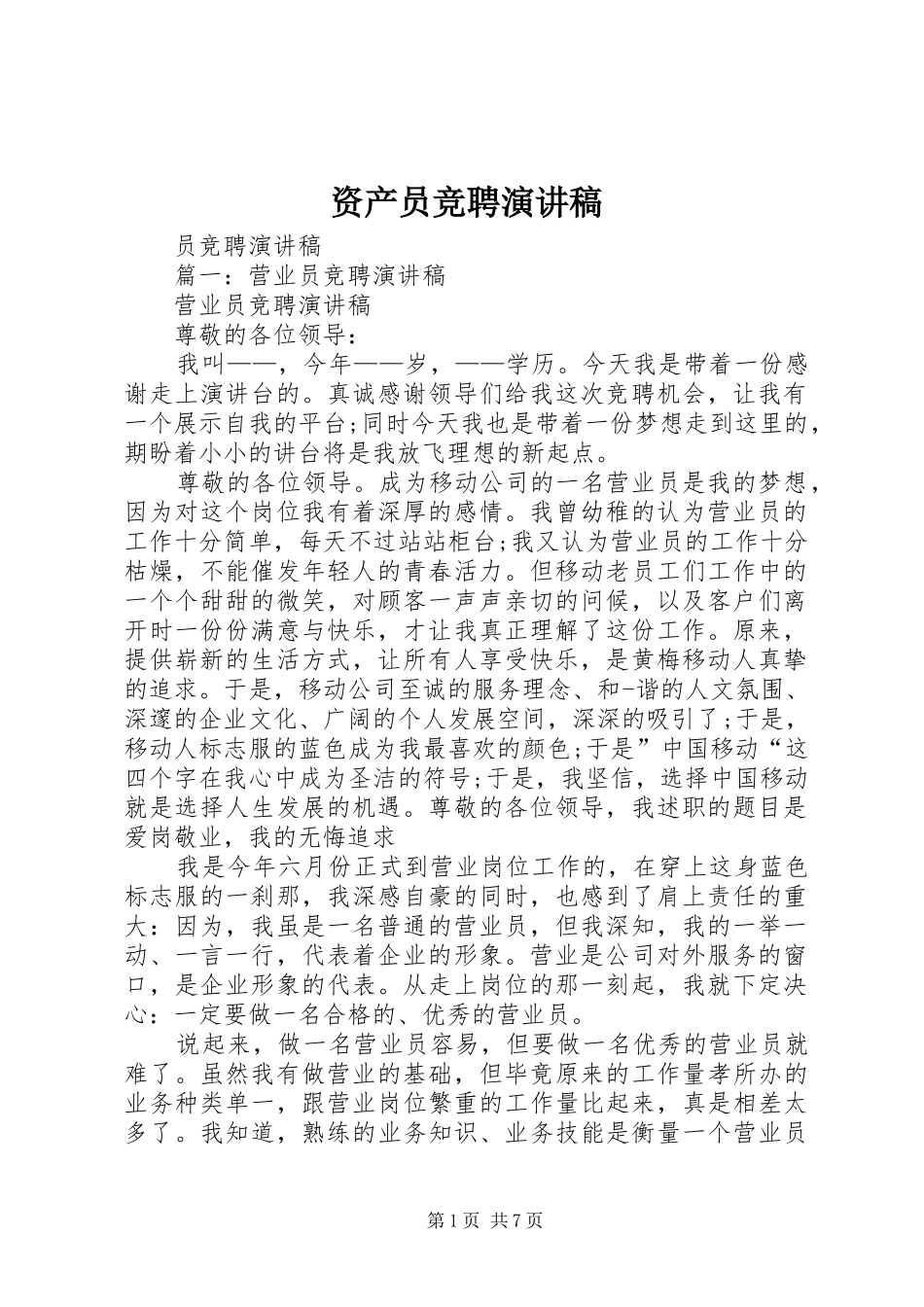 资产员竞聘演讲稿范文_第1页