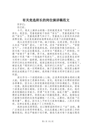 有关竞选班长的岗位演讲稿