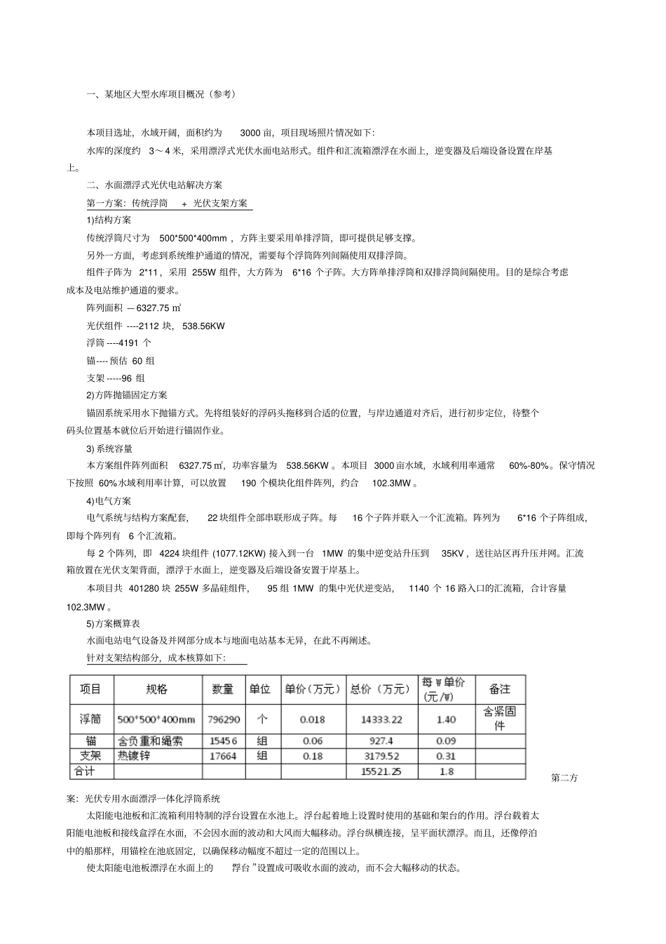 水面光伏电站的设计方案与成本!_第1页