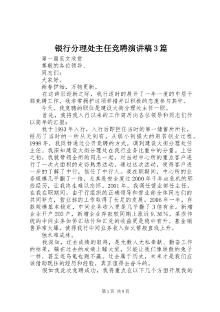 银行分理处主任竞聘演讲稿范文3篇