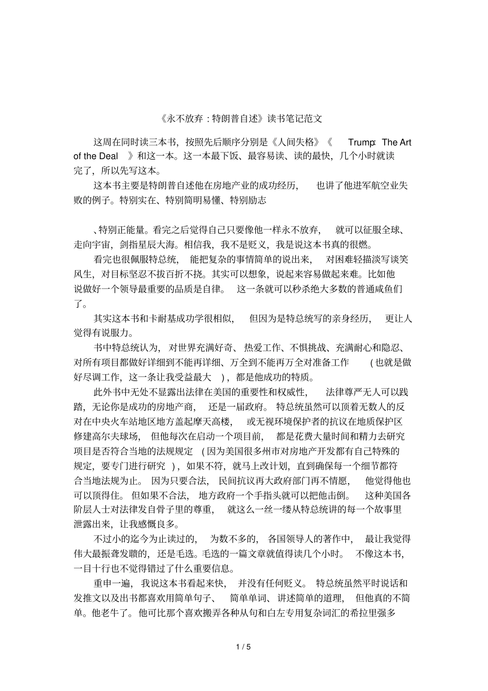 永不放弃-特朗普自述读书笔记范文_第1页