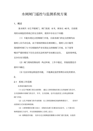 水闸闸门监控系统