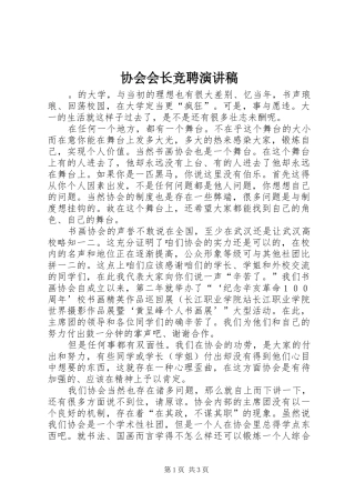协会会长竞聘演讲