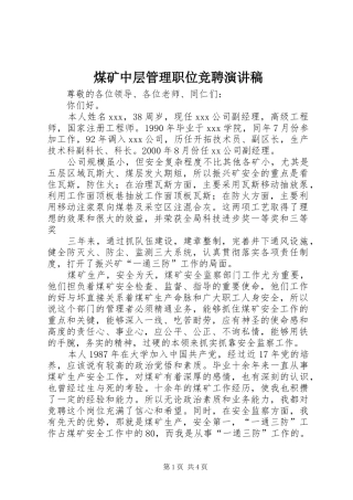 煤矿中层管理职位竞聘演讲致辞稿