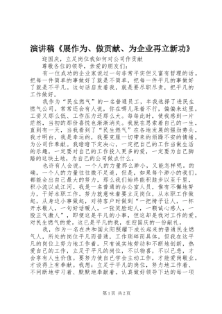 演讲致辞《展作为、做贡献、为企业再立新功》