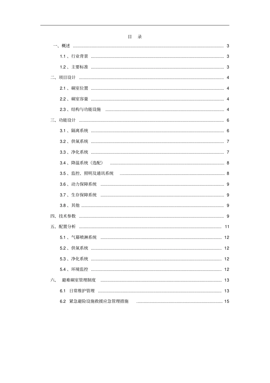 永久避难硐室技术方案_第2页