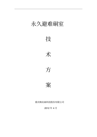 永久避难硐室技术方案