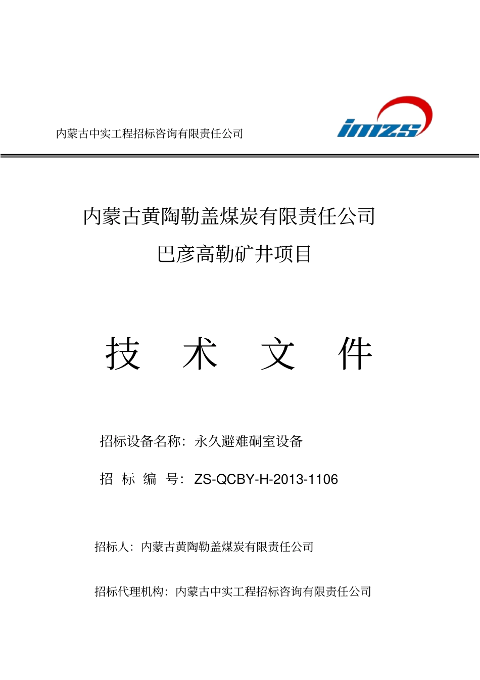 永久避难硐室设备技术要求T_第1页