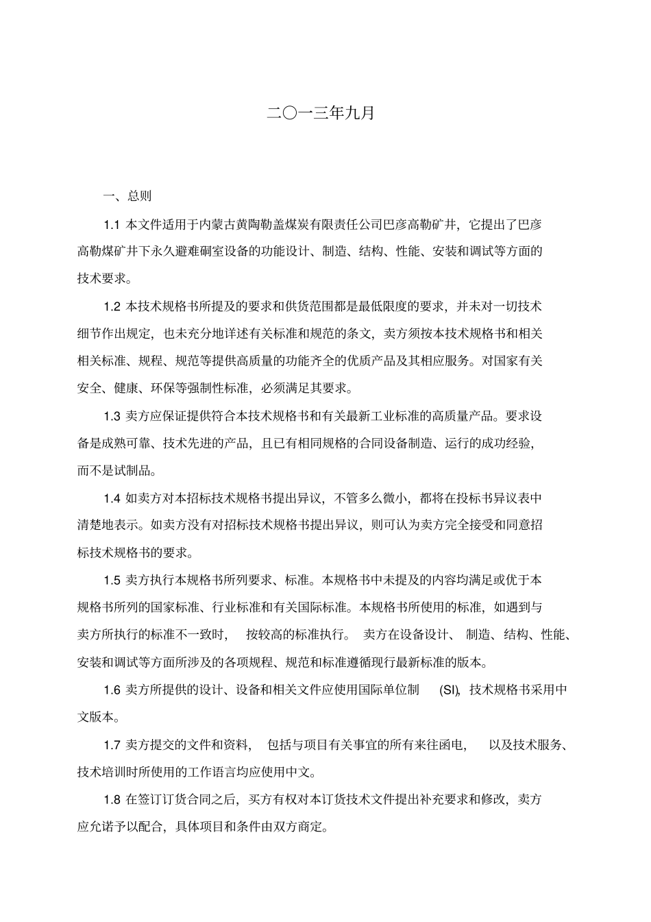 永久避难硐室设备技术要求T_第2页