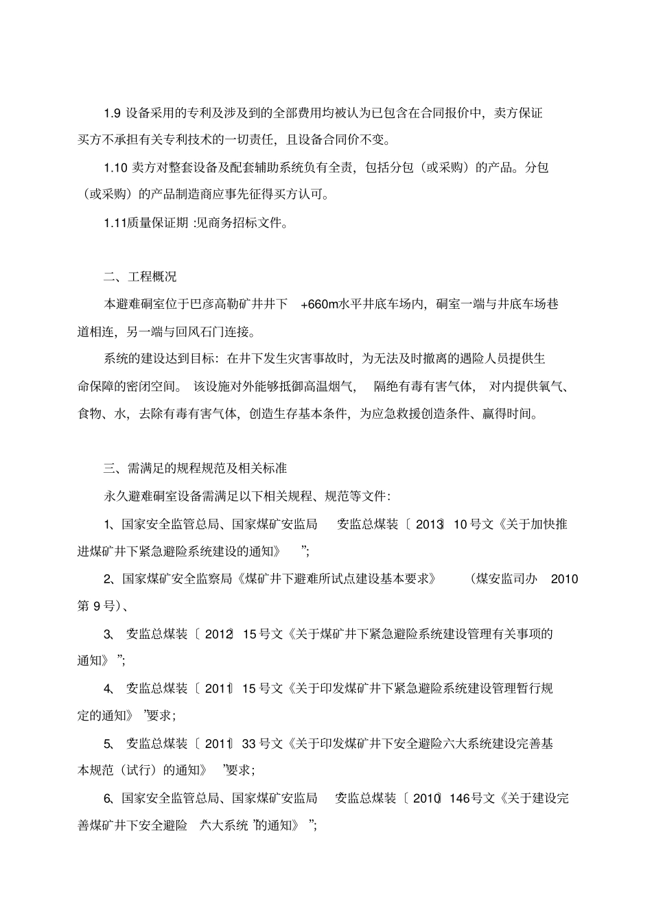 永久避难硐室设备技术要求T_第3页