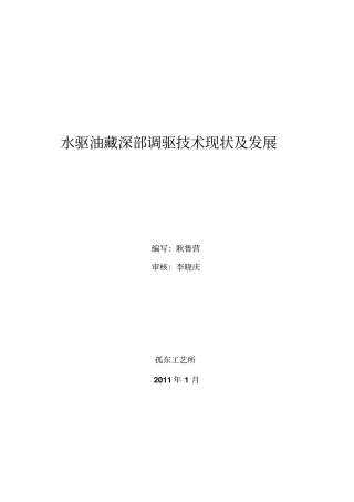 水驱深部调驱专题