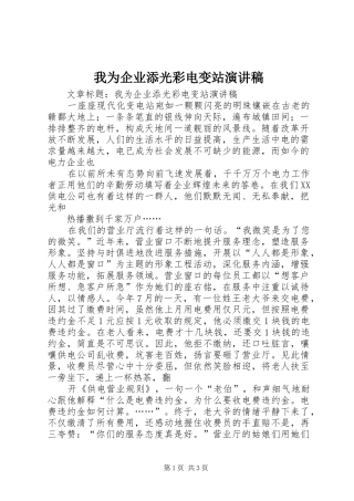 我为企业添光彩电变站演讲稿范文