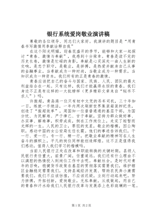 银行系统爱岗敬业演讲稿范文