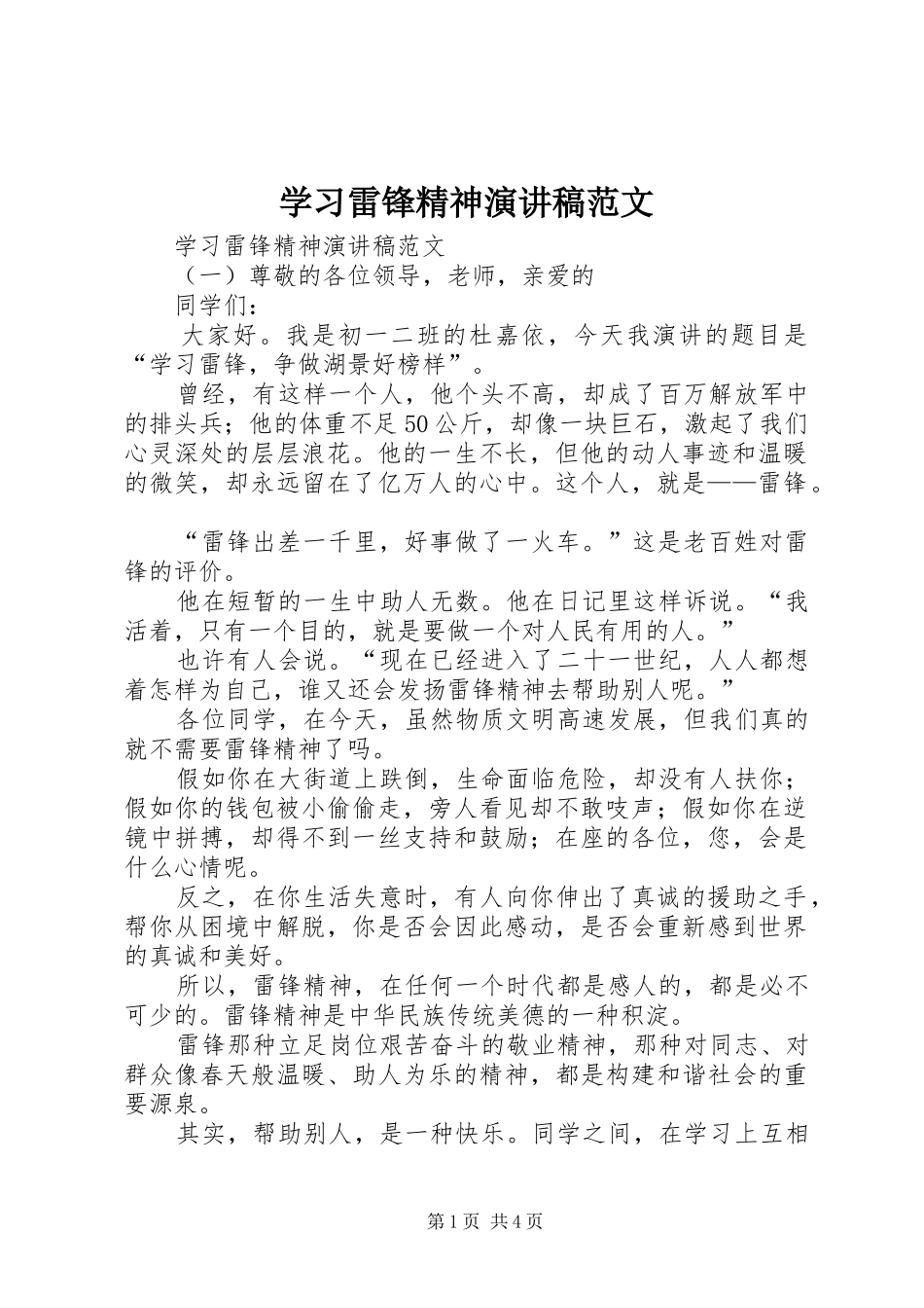 学习雷锋精神演讲致辞稿范文_第1页