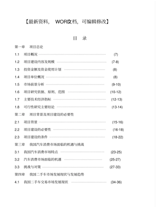 永城二手车交易场项目可行性调研,研究报告