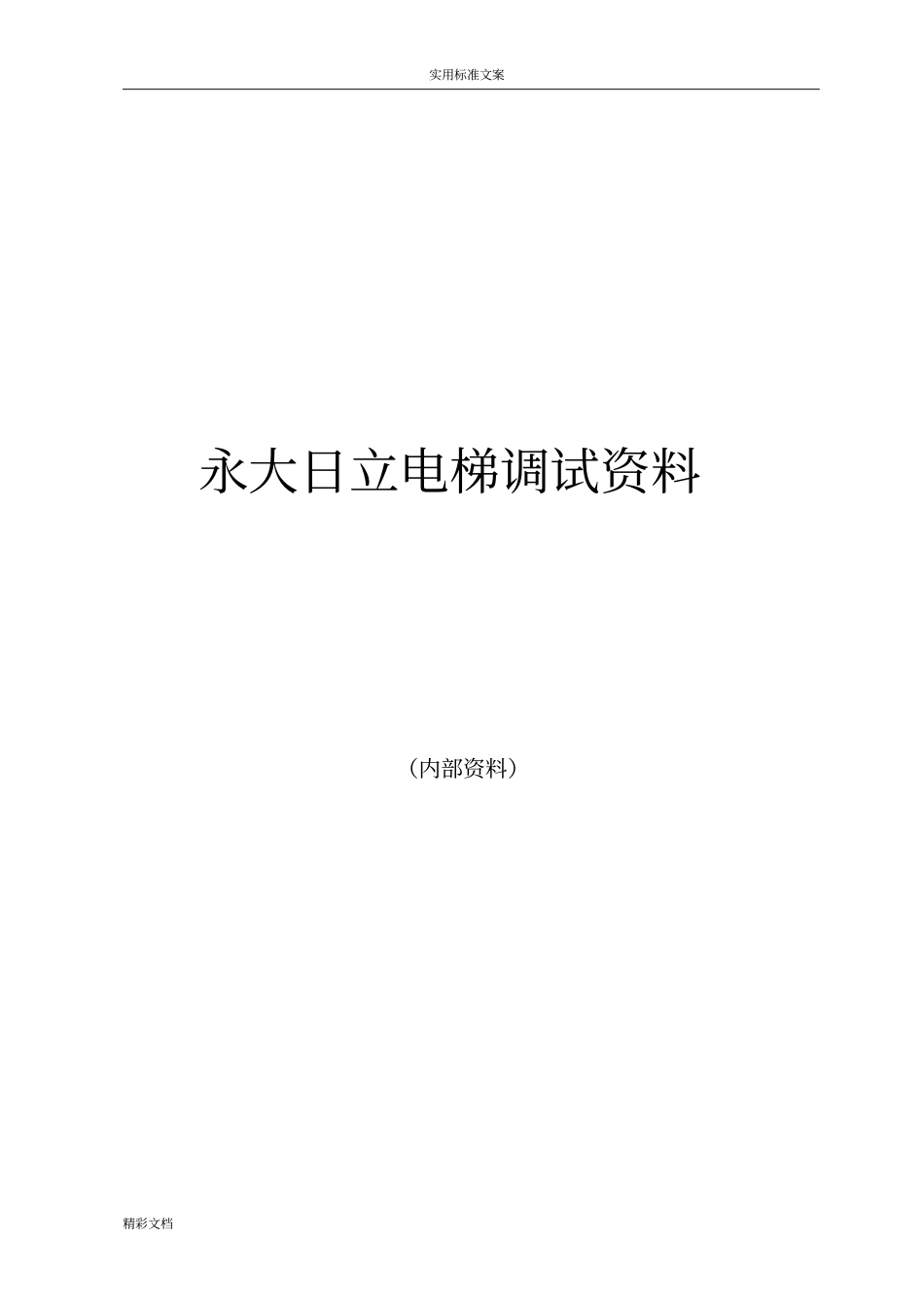 永大电梯调试资料_第1页