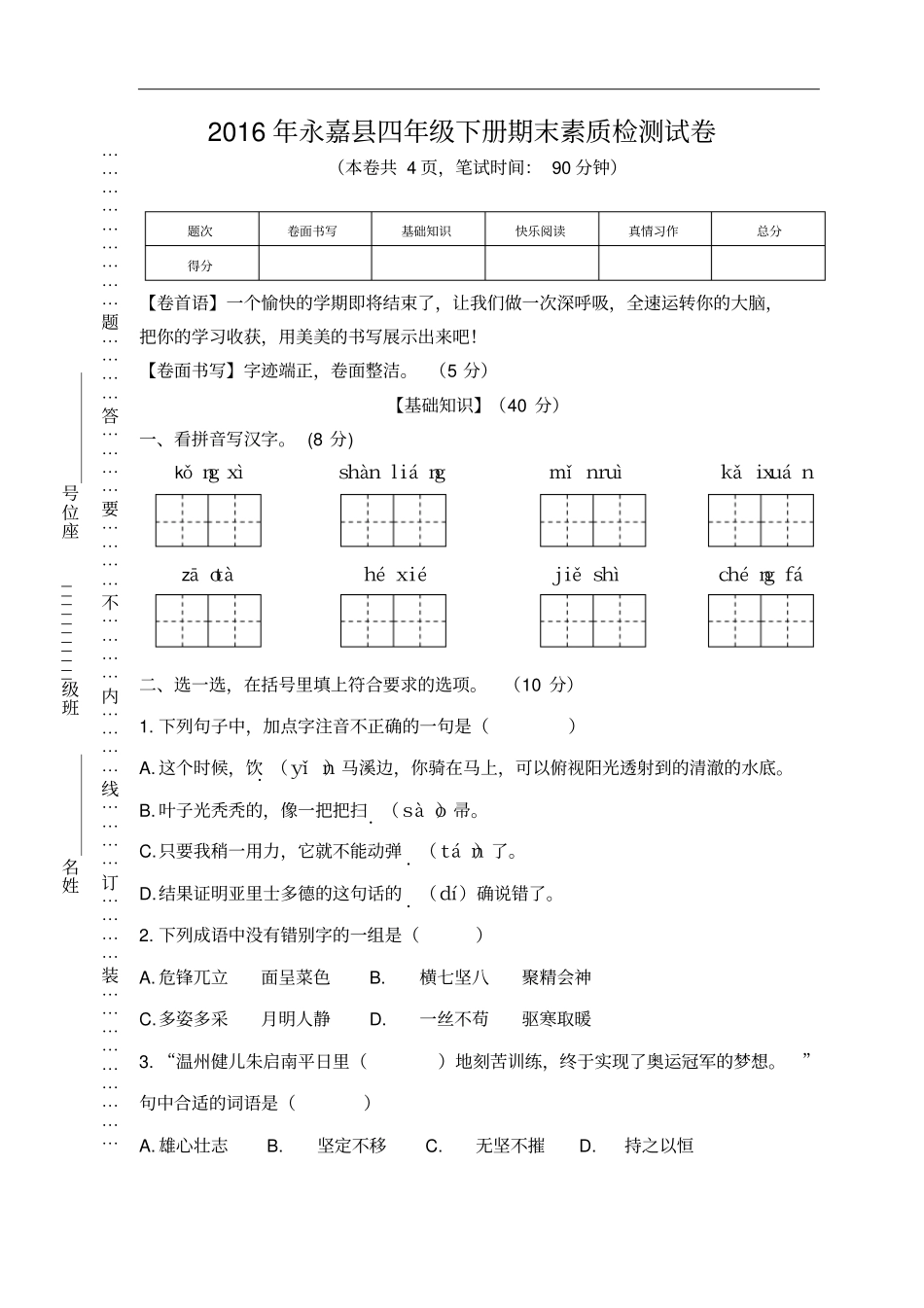 永嘉四年级下册期末素质检测试卷含答案_第1页